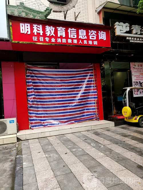 明科教育信息咨询